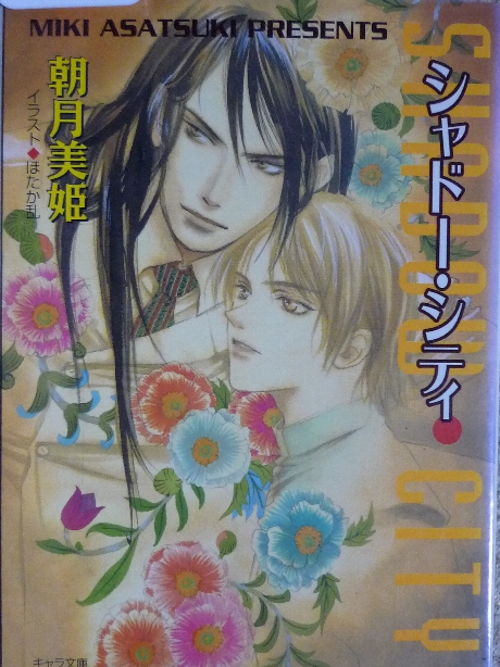 シャドー・シティ　朝月美姫(著)